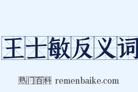 王士敏反义词是什么意思的图片